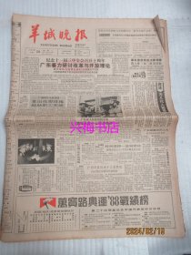 羊城晚报：1988年9月20日——广东着力研讨改革与开放理论、庄泳为我国泳坛带来了春天、最后五分钟：记中、南女篮一场关键之战