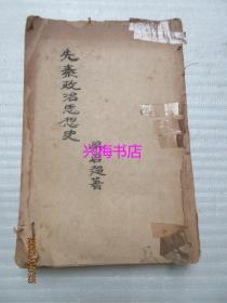 先秦政治思想史（一册）——民国15年第5版