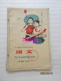 广东省小学试用课本：语文（四年级第一学期用）——1978年老课本