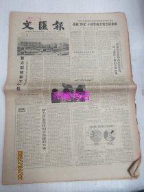 文汇报：1984年12月16日——造就智力型的职工队伍：上海石油化工总厂职工教育调查报告、要加快开放和改革的步伐使上海进入新的发展时期、舞星，自巴黎归来、近代中国最早的医学刊物《医学报》