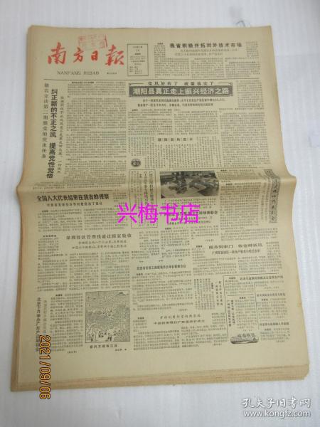 南方日报：1985年3月14日（1-4版）——纠正新的不正之风 提高党性觉悟、潮阳县真正走上振兴经济之路、谁都不想被解聘：深圳大学改革见闻之三、重申祖国统一台湾回归的方针政策