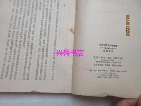 太平天国史论文集（第一、二、三、五集）——太平天国史记载订谬集、太平天国史事考、太平天国史料辨伪集、太平天国史料考释集 4册合售