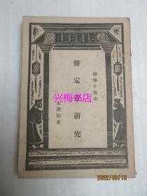 龚定盦研究（一册）——民国36年再版