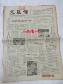 文汇报：1985年9月22日——上海高校各极开发海外技术市场、日本观众喜欢《家》、“绿村”工程