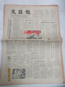 文汇报：1985年8月19日——上海涉外服务的文明窗口、种田状元：荣获国际“杰出稻农”称号的瞿永寿、“名将之死”命丧太行山：回忆黄土岭战斗