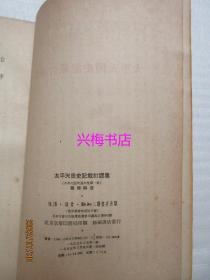 太平天国史论文集（第一、二、三、五集）——太平天国史记载订谬集、太平天国史事考、太平天国史料辨伪集、太平天国史料考释集 4册合售