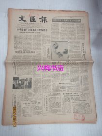 文汇报：1985年5月23日——中华造船厂为船舶出口史写新章、新书刊新磁带新节目：本市出版社电视台等为孩子准备节日礼物、阵阵笑语处处鲜花：记亚太地区青年在沪联欢活动、两个扇面的枢纽沟通内外的桥梁