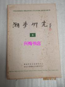 潮学研究 8——乡土情怀与民间意识：丘逢甲在晚清思想文化史上的意义、论丁日昌与潮汕文化、清末民初的潮州社会和警察的建置（上）