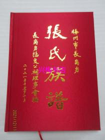 张氏族谱——梅州市长岗岃张氏族谱（2021年版）