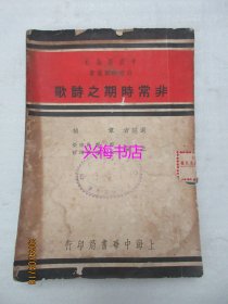 非常时期之诗歌——中国新社论非常时期丛书（民国26年发行）