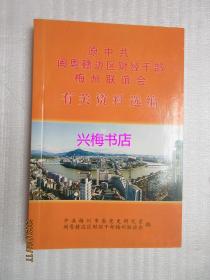 原中共闽粤赣边区财经干部梅州联谊会有关资料选编