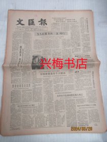 文汇报：1985年7月20日——魂系西北英名长存：翁建才艰苦奋斗三十年死而后已感人至深、为人民服务的一盏“明灯”：记青年人体劳动者幸福强平凡而伟大的事迹、漫话我国古代的“开放”与“引进”、相思树女子客家、一个淡于名利忠于职守的人：记傅雷的第二子傅敏