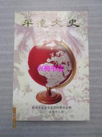 平远文史 第十三辑：援外专辑