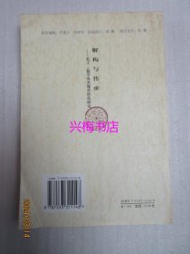 解构与传承：孔子儒学及其现代价值研究——洙泗学人文库