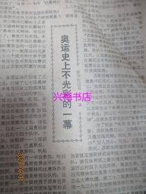 羊城晚报：1980年8月6日——下大决心把我省中小学教育搞上去、奥运史上不光彩的一幕、张良忠诈骗记