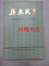 广东民革：纪念孙中山先生诞辰一百二十周年专辑