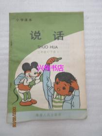 小学课本：说话（三年级下册）——80年代老课本