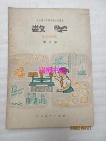 全日制十年制学校小学课本：数学（第八册）——1981年老课本