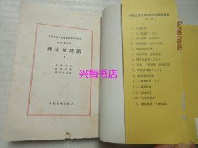 静志居诗话（上下）——中国古典文学理论批评专著选辑