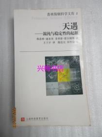 天遇：混沌与稳定性的起源——普林斯顿科学文库2