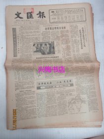 文汇报：1985年6月3日——厂办研究所大有可为：上海感光胶片厂的调查、百年经风霜，“江南”更葱翠：写在江南造船厂建厂一百二十周年之际