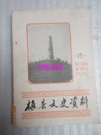 梅县文史资料：第十五辑（松口专辑）——漫话松口山歌、民主革命先进谢逸桥谢良牧、李二何考探、人物：吴兰修、饶芙裳与朱子秀等