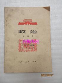 全日制十年制学校小学课本：政治 第四册——1979年老课本