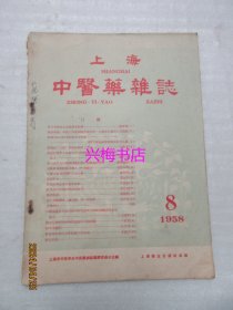 上海中医药杂志：1958年8月号——伤寒论“六经”的初步探讨（下）、梅花针术、针灸治疗眼病的理论和配穴