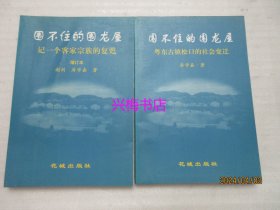 围不住的围龙屋:记一个客家宗族的复甦（增订本）+粤东古镇松口的社会变迁 2册合售