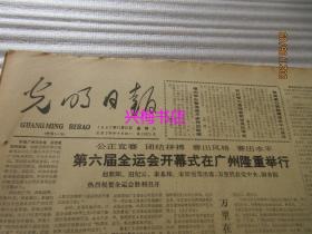 光明日报：1987年11月21日（1-4版）——第六届全运会开幕式在广州隆重举行、经济成长新阶段的总量平衡和结构优化