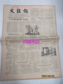 文汇报：1985年3月24日——扩大科技成果推广应用面、传统中医教学趋向规范化、丹青不老，童心长存：访著名油画家颜文梁、大别山深处的呼唤、“三毛”重上银幕记