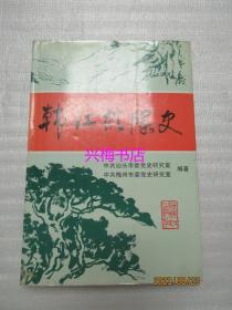 韩江纵队史——广东人民抗日游击队韩江纵队史