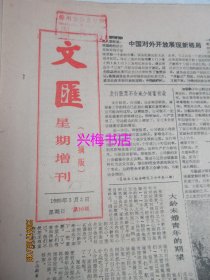 文汇报：1985年3月3日——我国科技体制改革即将全面展开、抵御外侮保卫和平：今日泰国形象、巴山幽兰香四方：记四川巴中县女子川剧团