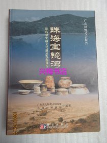 珠海宝镜湾：海岛型史前文化遗址发掘报告——广东田野考古报告