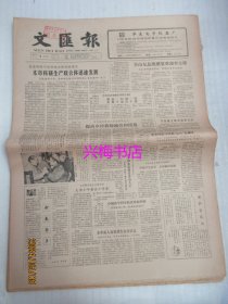 文汇报：1985年3月6日——本市科研生产联合体迅速发展、泰国正大集团访问记、王绍龄告状记