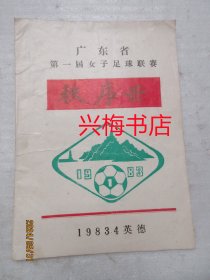 广东省第一届女子足球联赛秩序册+通知1份+第一阶段比赛日程表1份+《申请替换运动员表》5张——1983.4英德