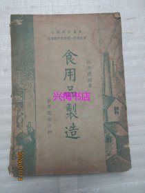 食用品制造——生产建设协会生产教育丛书第一辑第四种（民国33年第四版）