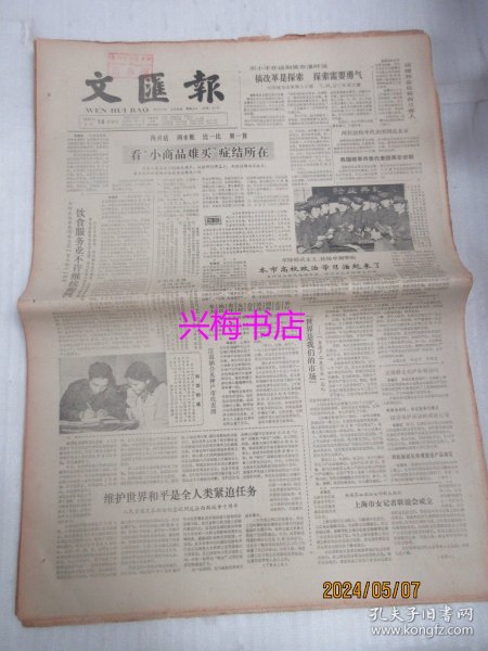 文汇报：1985年5月10日——看“小商品难买”症结所在、维护世界和平是全人类紧迫任务、从演员到时装设计师、在花粉中提取氨基酸：访中药三厂副总工程师王凯良