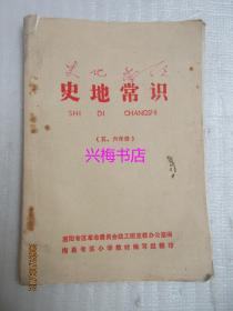 史地常识（五、六年级）——惠阳专区革命委员会政工组宣教办公室1969年编，梅县专区小学教材编写组翻印