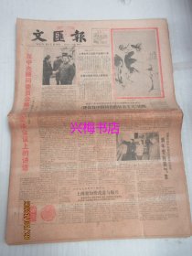 文汇报：1985年1月1日——《建设有中国特色的社会主义》出版、和衷共济搞四化：一九八五年元旦献词