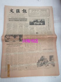 文汇报：1985年1月2日——经济体制改革关系到国家前途，要坚定不移谨慎从事务求必胜、南极长城站隆重奠基、江西实行全方位开放、愿“金三角”经济早日腾飞