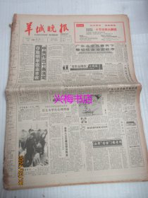 羊城晚报：1988年12月20日——夺取明年农业丰收中央作出十条决定、收复南沙功在国家：访原国民党太平舰副舰长、告别时的心里话（李宁）、容声崛起誉满神州：访广东珠江冰箱厂