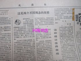 文汇报：1984年10月19日——本市形成生产资料交易市场网、深圳湾畔的“开荒年”、培养外语人才也要适应改革潮流、平均主义价值观浅析