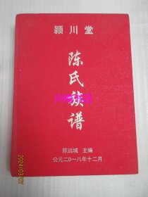 颖川堂陈氏族谱——广东省五华县（长乐）贽公十四世玑公十世孙云传公系、2018年版