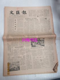 文汇报：1984年12月6日——中国第一代专利代理人：访上海专利事务所所长须一平、“关键在于选拔人才”：记北京印染厂厂长徐孝纯、淮海戏久违了：喜看淮海戏《儿女情》