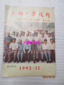 三乡中学校刊（1992.12）