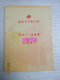 香港中华总商会第四十一届会董就职特刊（1998/2000）