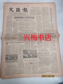 文汇报：1985年7月19日——如何维护圆明园？“小字辈”有新见解、热心于办职业班的副教授：访上海口腔医学研究所所长黄宗仁、迅速发展出版印刷事业、“最佳演员”吕晓禾新事