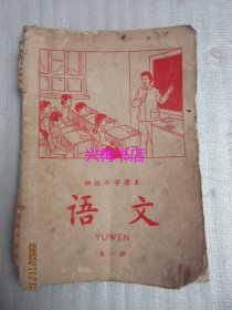 初级小学课本 语文（第一册）——1963年新编