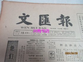 文汇报：1985年1月15日——他们来自职业班、重视三十多岁的人才、从《两代风流》谈开去